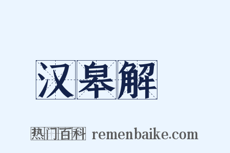 汉皋解珮是什么意思的图片